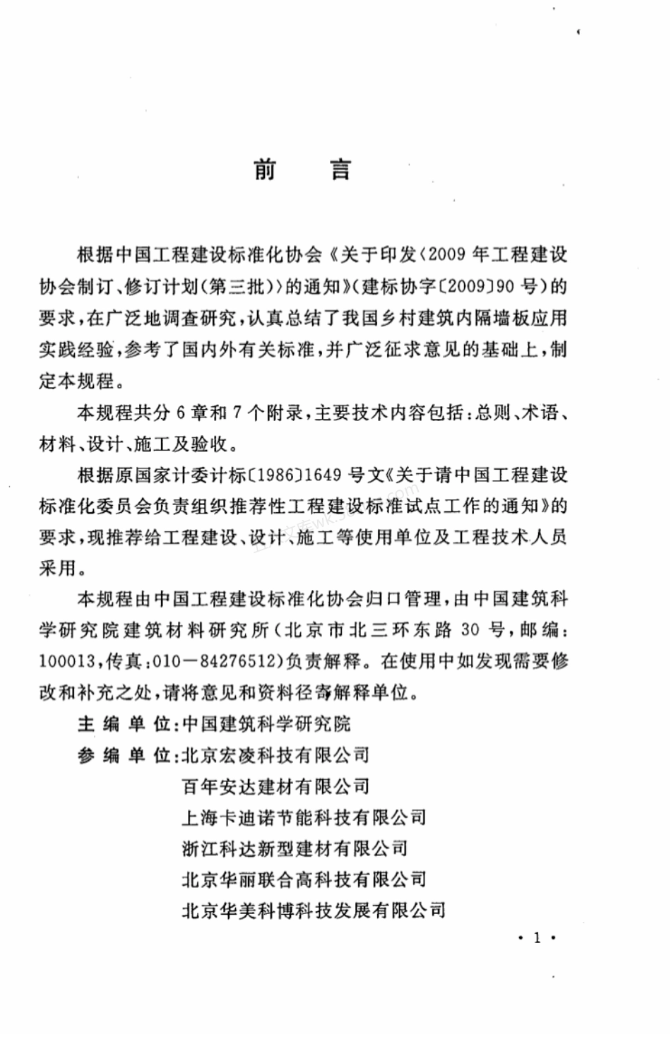 CECS 301-2011 乡村建筑内隔墙板应用技术规程.pdf_第3页