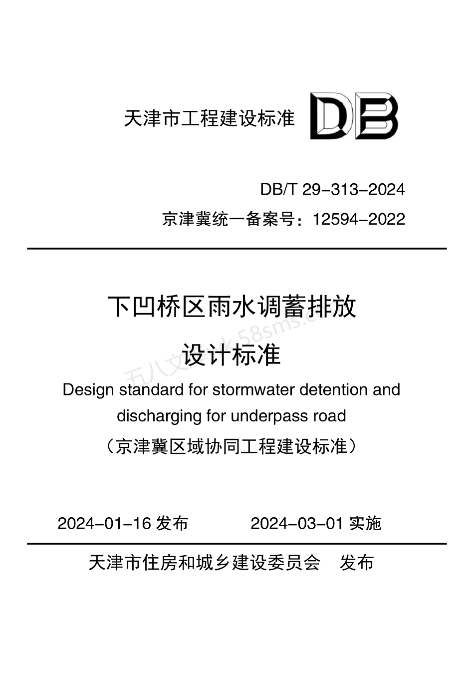DBT 29-313-2024 下凹桥区雨水调蓄排放设计标准.pdf_第1页