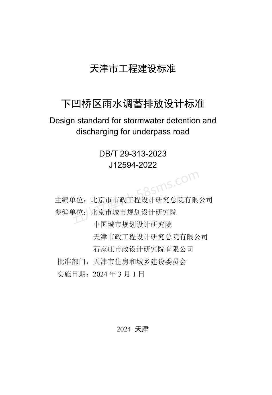 DBT 29-313-2024 下凹桥区雨水调蓄排放设计标准.pdf_第2页