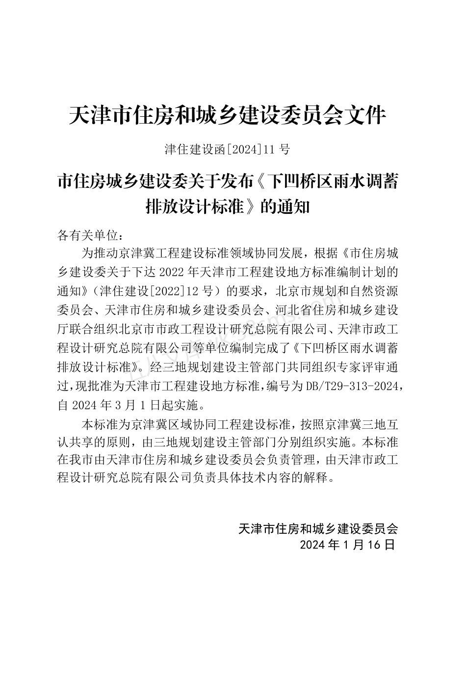 DBT 29-313-2024 下凹桥区雨水调蓄排放设计标准.pdf_第3页