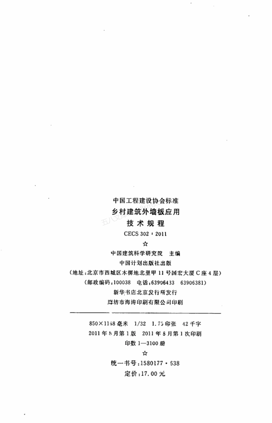 CECS 302-2011 乡村建筑外墙板应用技术规程.pdf_第3页