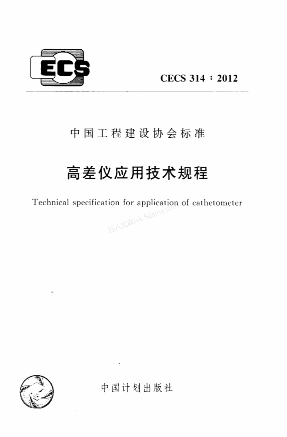 CECS 314-2012 高差仪应用技术规程.pdf_第1页