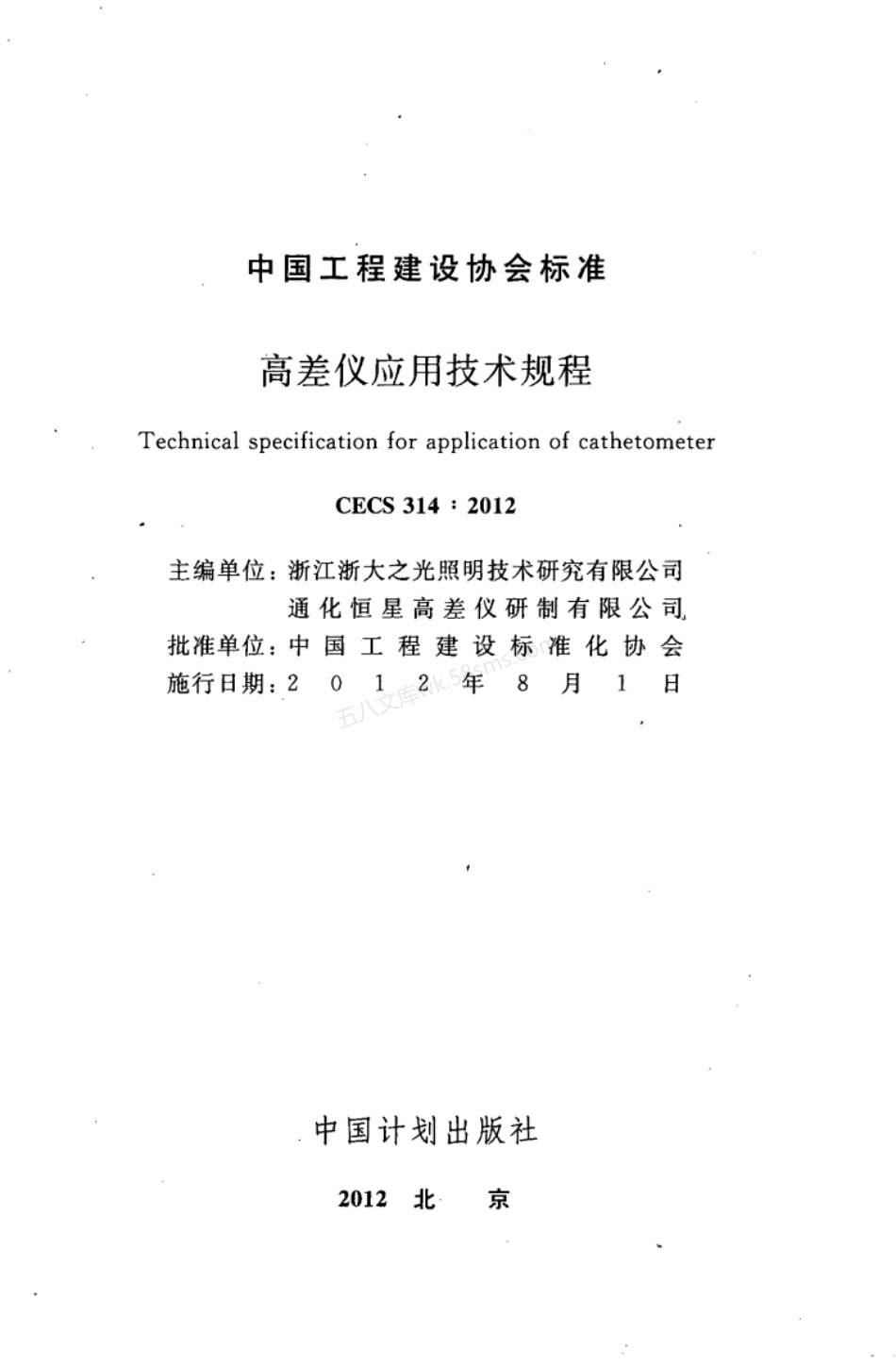CECS 314-2012 高差仪应用技术规程.pdf_第2页