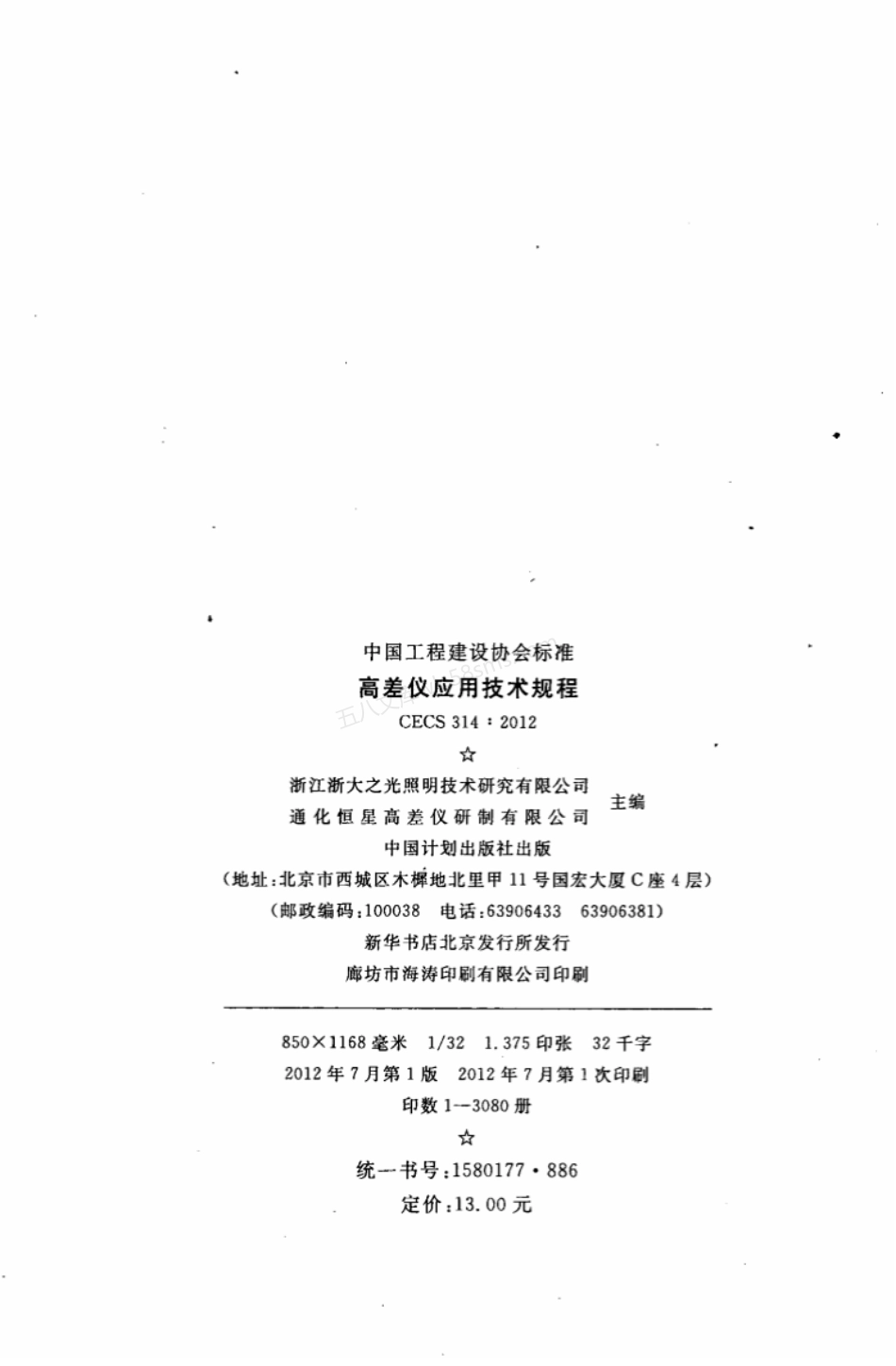 CECS 314-2012 高差仪应用技术规程.pdf_第3页