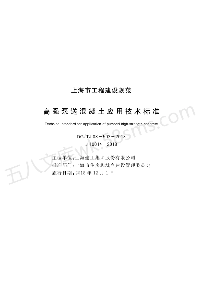 DGTJ 08-503-2018 高强泵送混凝土应用技术标准.pdf_第1页