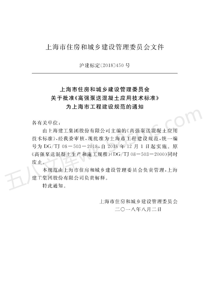 DGTJ 08-503-2018 高强泵送混凝土应用技术标准.pdf_第2页