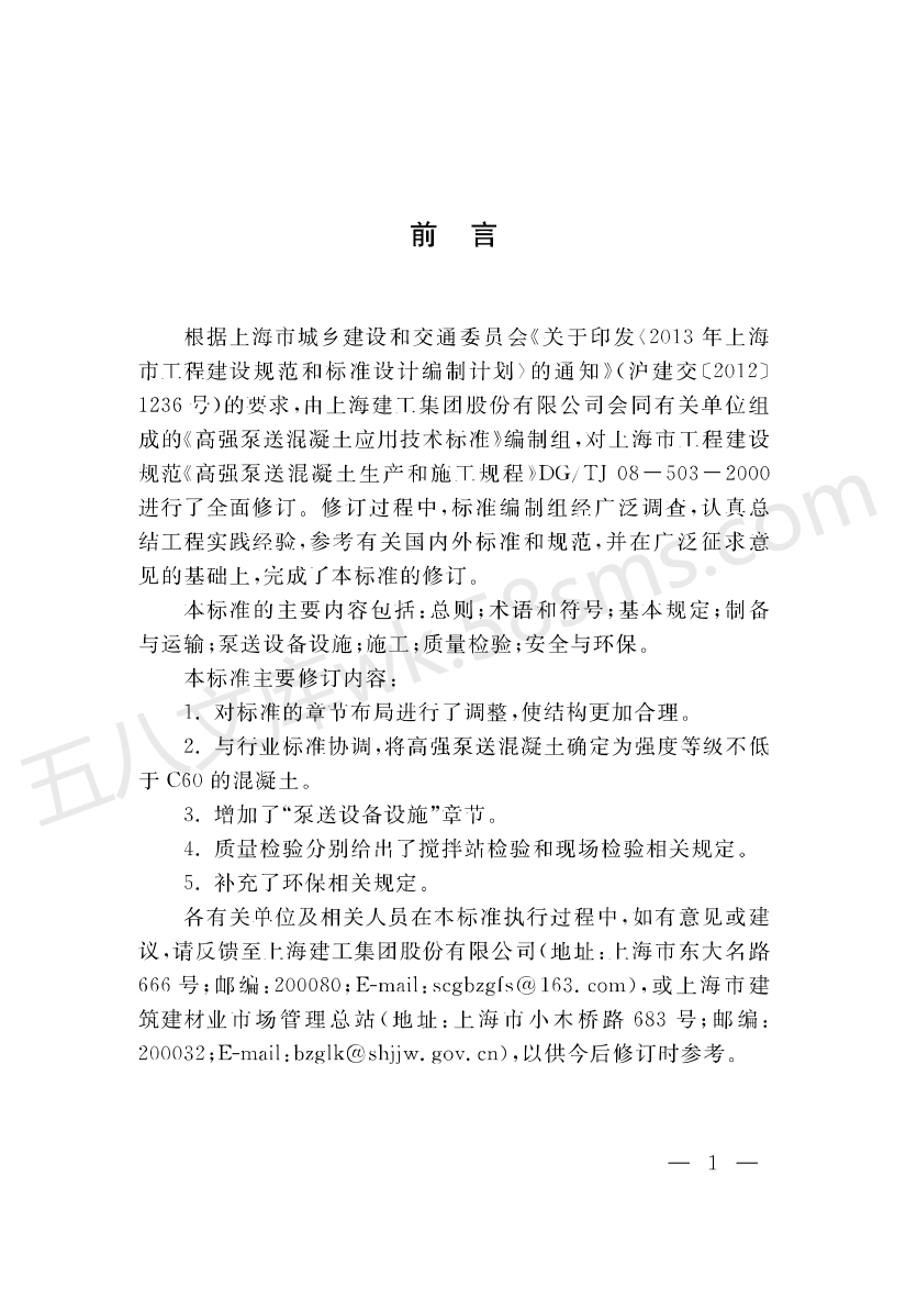 DGTJ 08-503-2018 高强泵送混凝土应用技术标准.pdf_第3页