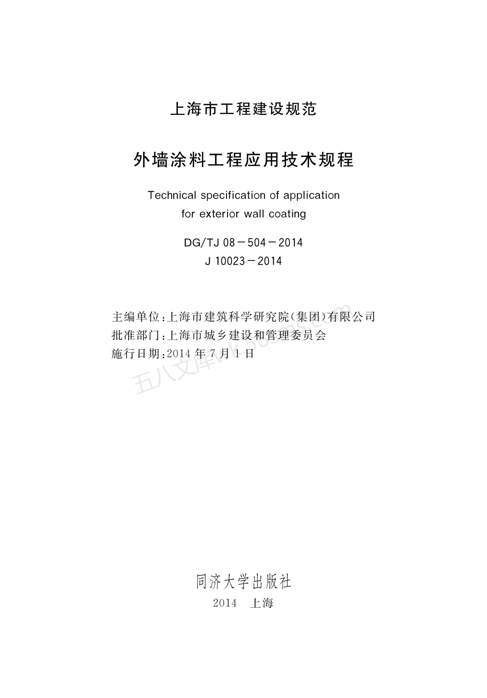 DGTJ 08-504-2014 外墙涂料工程应用技术规程.pdf_第1页