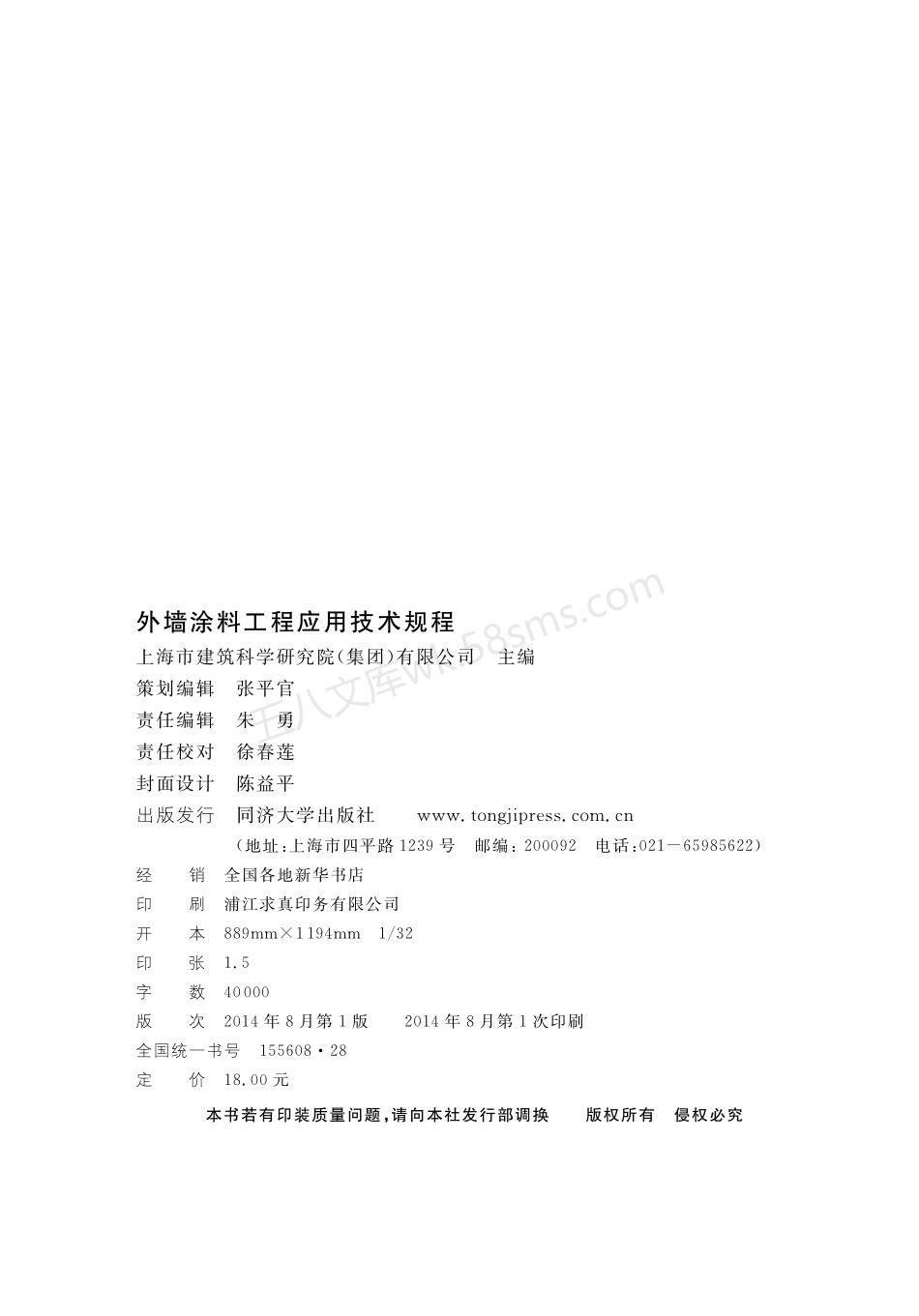 DGTJ 08-504-2014 外墙涂料工程应用技术规程.pdf_第2页
