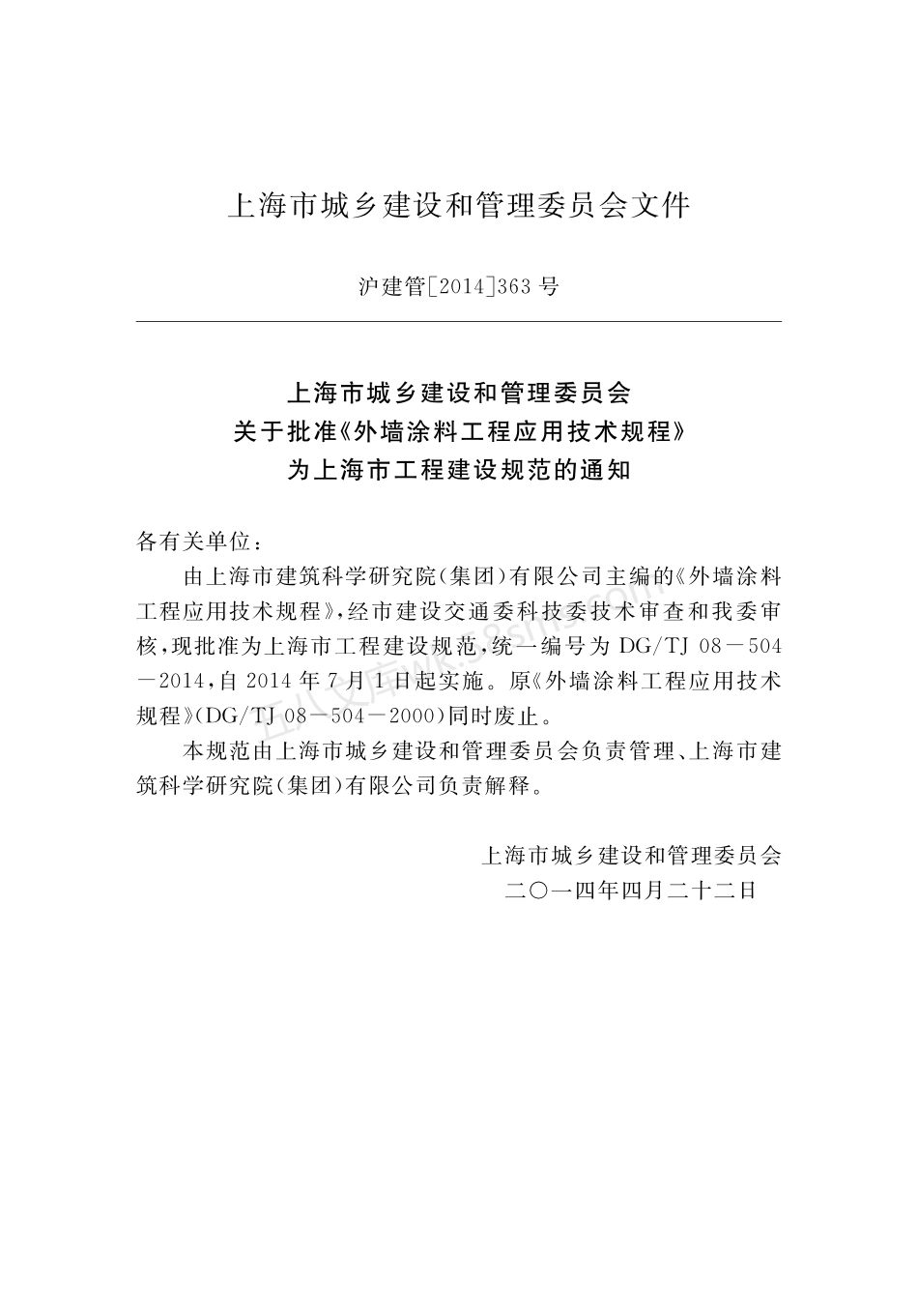 DGTJ 08-504-2014 外墙涂料工程应用技术规程.pdf_第3页