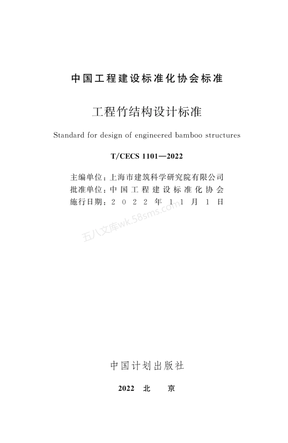 TCECS 1101-2022 工程竹结构设计标准.pdf_第2页