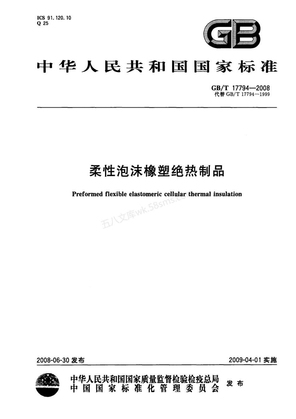 GBT 17794-2008 柔性泡沫橡塑绝热制品.pdf_第1页