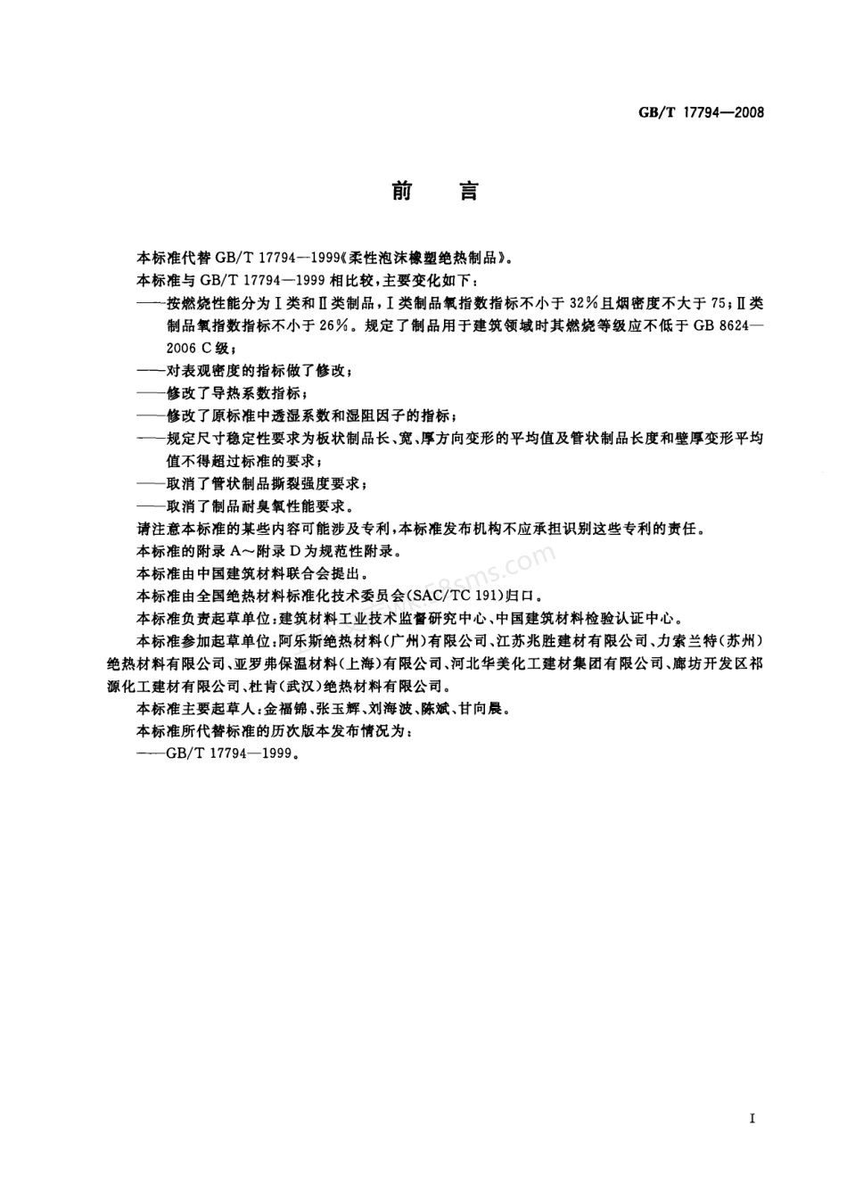 GBT 17794-2008 柔性泡沫橡塑绝热制品.pdf_第2页
