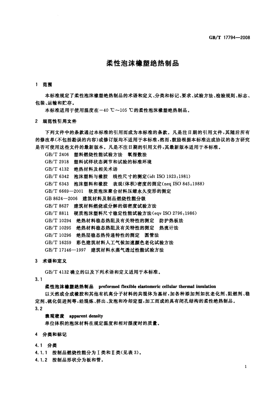 GBT 17794-2008 柔性泡沫橡塑绝热制品.pdf_第3页