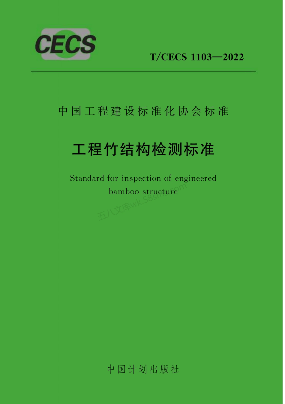 TCECS 1103-2022 工程竹结构检测标准.pdf_第1页