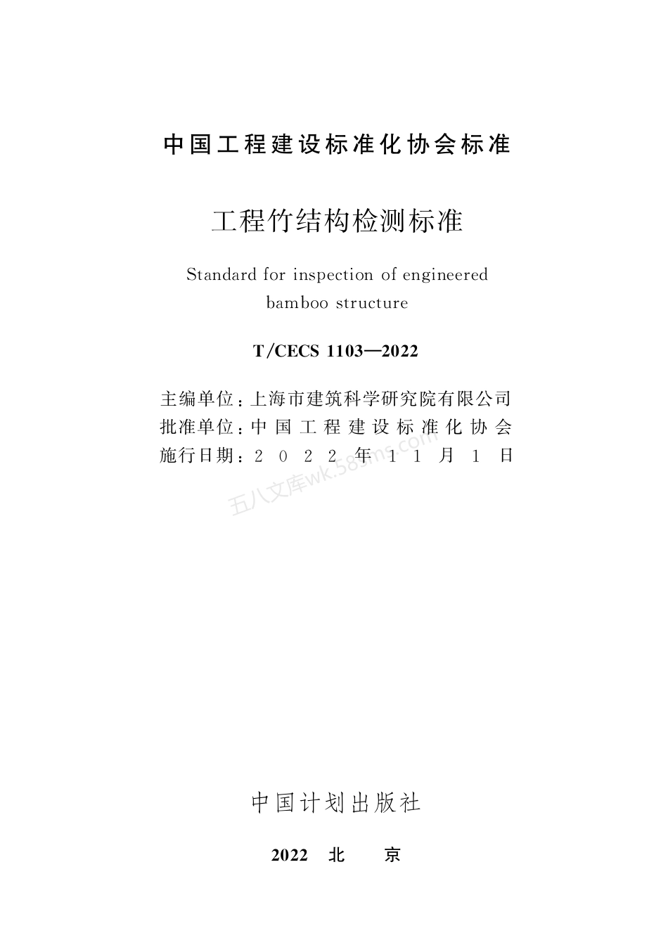 TCECS 1103-2022 工程竹结构检测标准.pdf_第2页