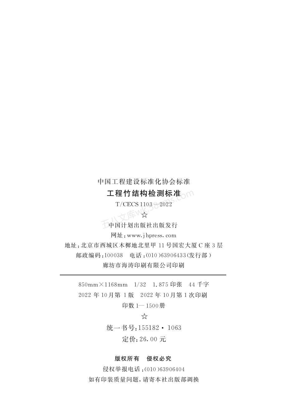 TCECS 1103-2022 工程竹结构检测标准.pdf_第3页