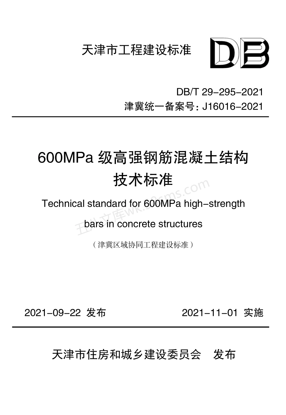 DBT 29-295-2021 600MPa 级高强钢筋混凝土结构技术标准.pdf_第1页