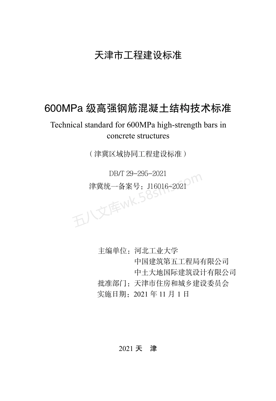 DBT 29-295-2021 600MPa 级高强钢筋混凝土结构技术标准.pdf_第2页