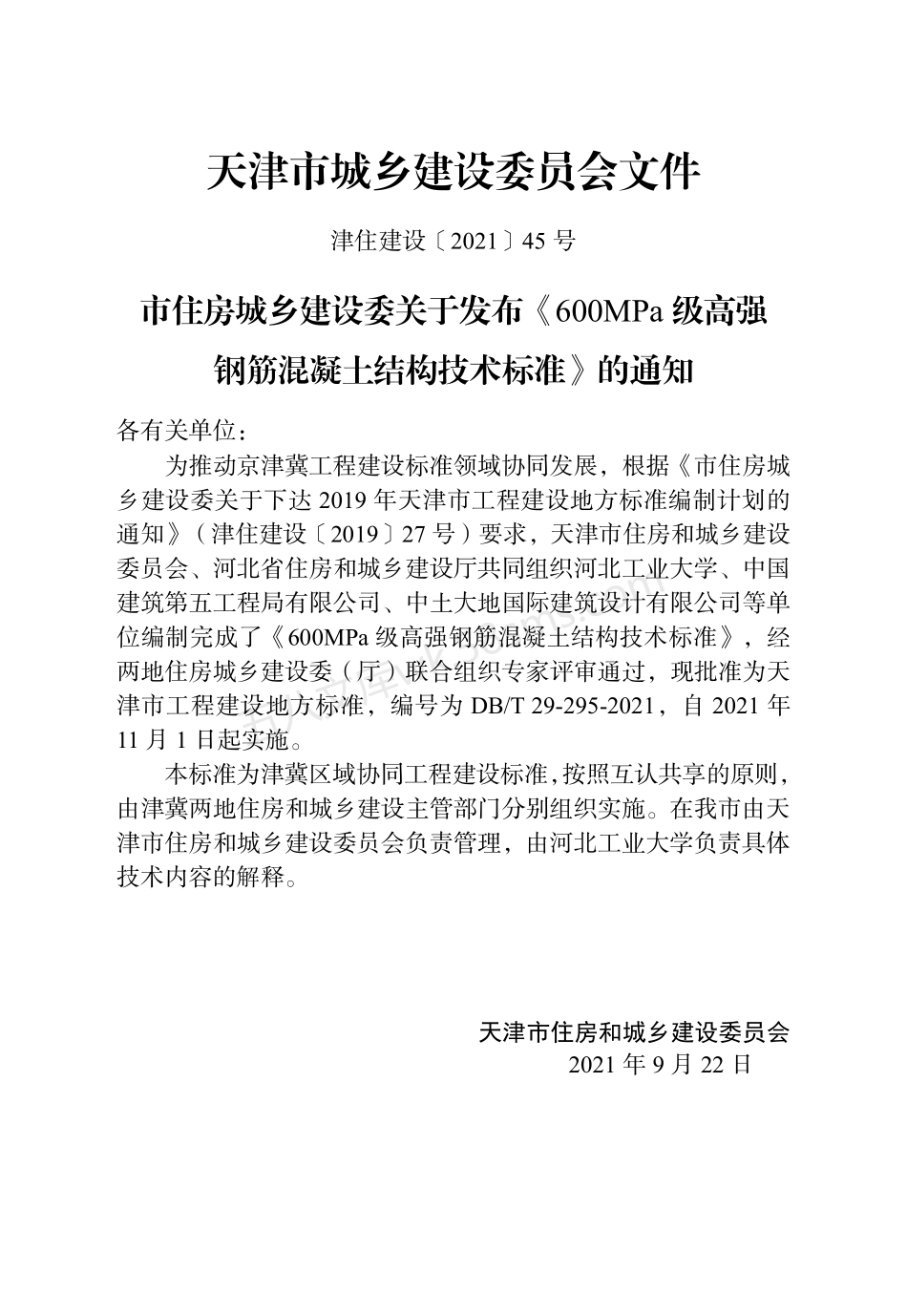 DBT 29-295-2021 600MPa 级高强钢筋混凝土结构技术标准.pdf_第3页