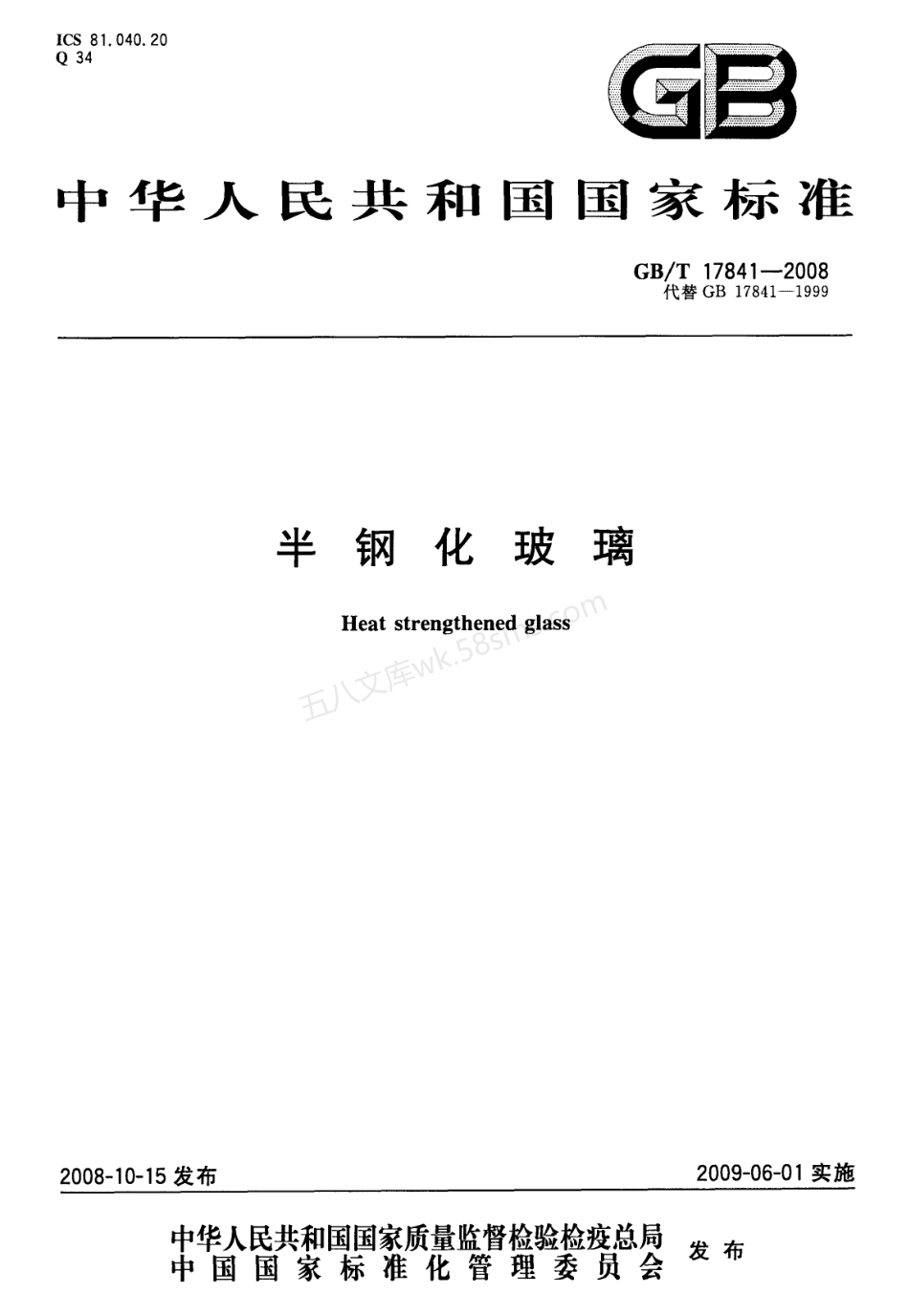 GBT 17841-2008 半钢化玻璃.pdf_第1页