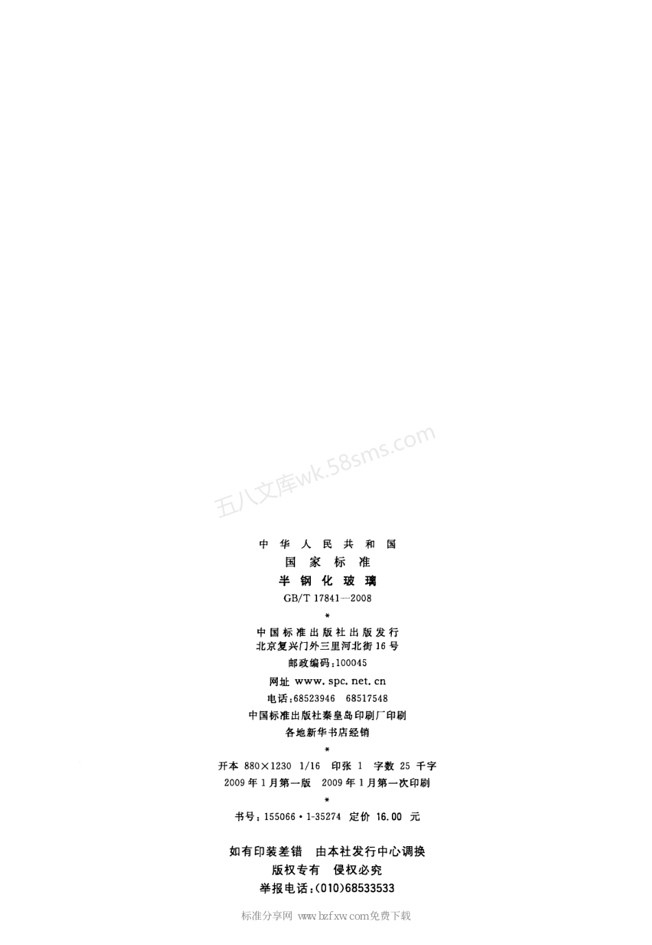 GBT 17841-2008 半钢化玻璃.pdf_第2页