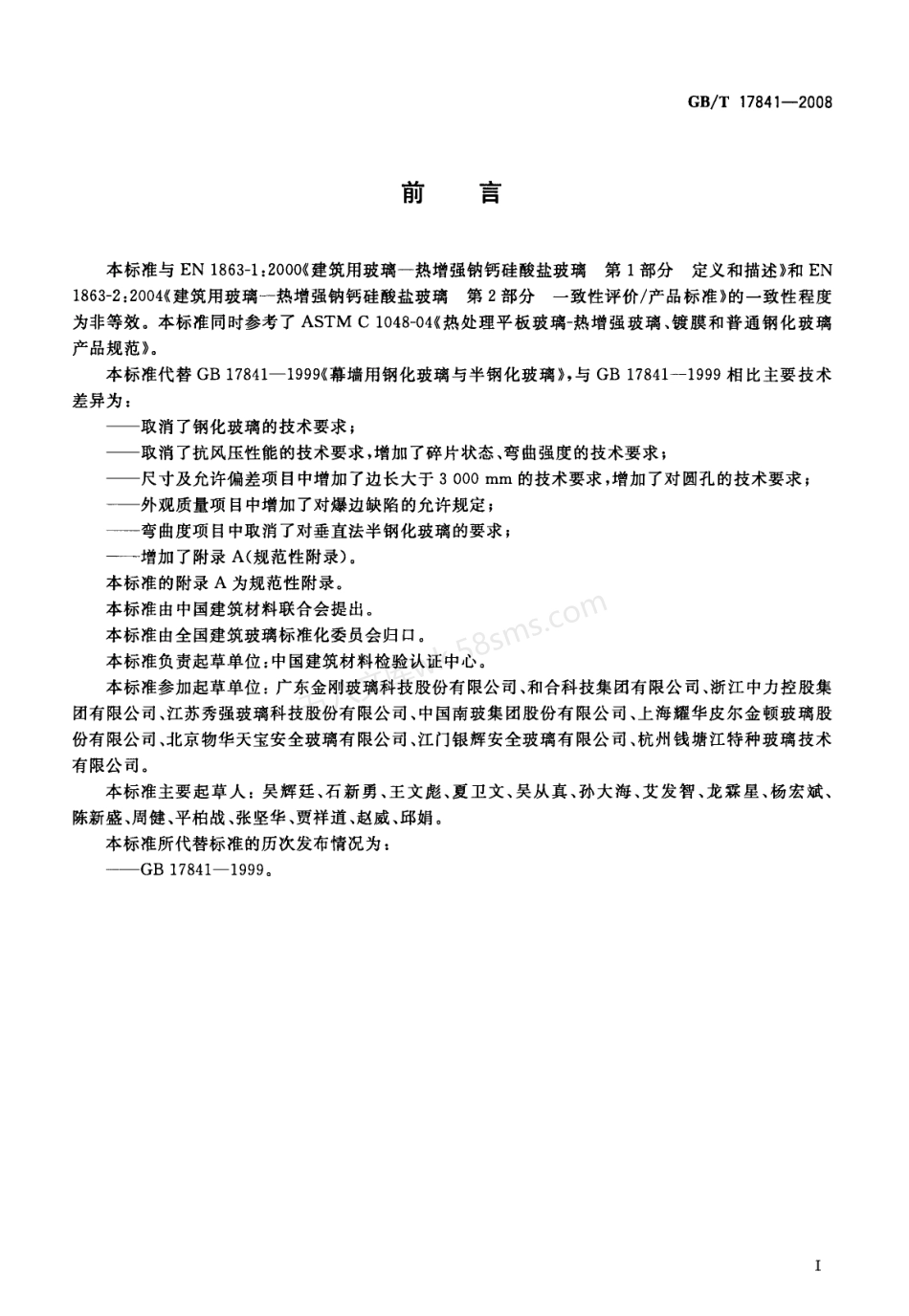 GBT 17841-2008 半钢化玻璃.pdf_第3页