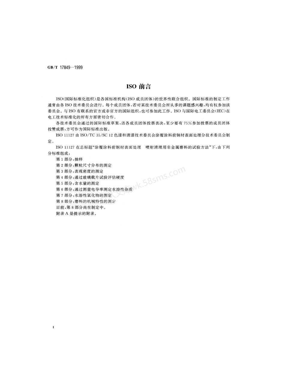 GBT 17849-1999涂覆涂料前钢材表面处理　喷射清理用非金属磨料的试验方法.pdf_第3页