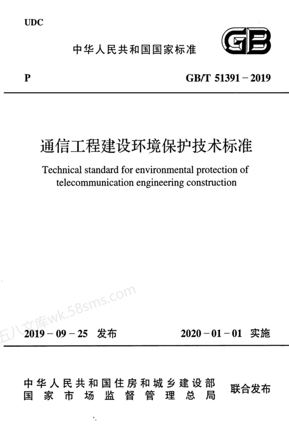 GBT 51391-2019 通信工程建设环境保护技术标准.pdf_第1页