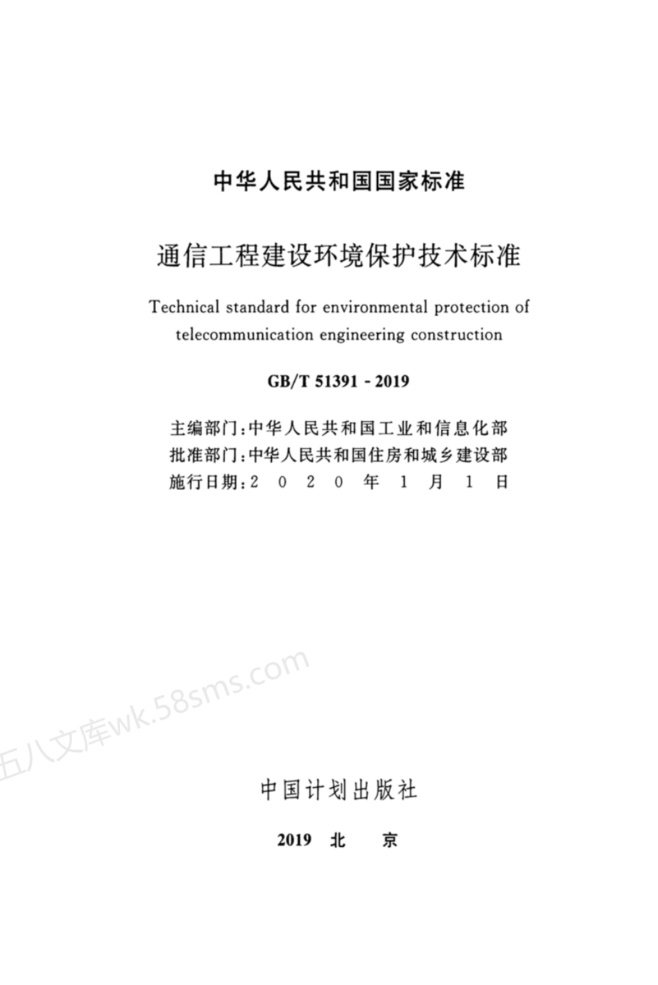 GBT 51391-2019 通信工程建设环境保护技术标准.pdf_第2页