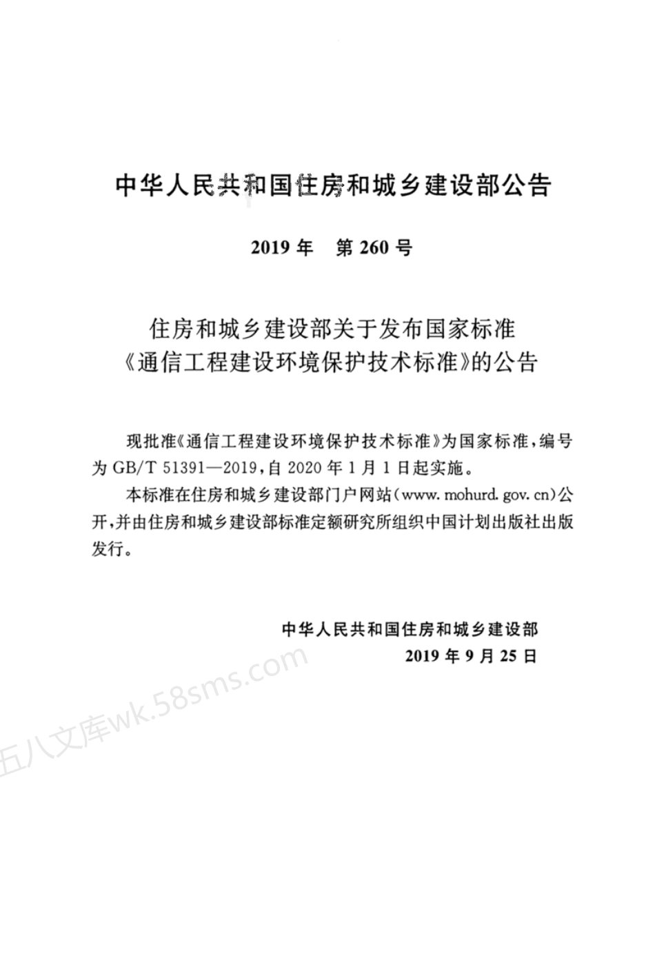 GBT 51391-2019 通信工程建设环境保护技术标准.pdf_第3页