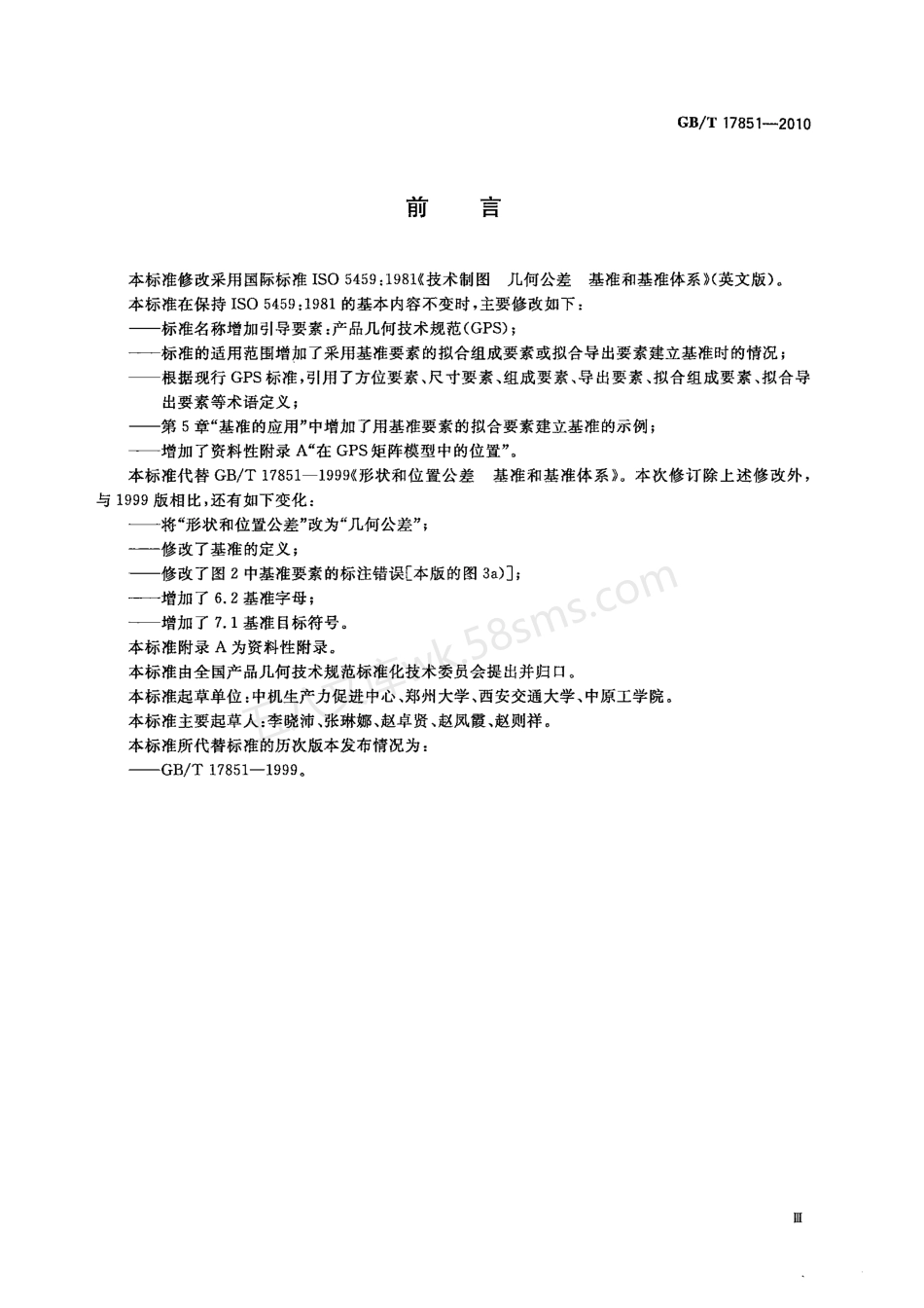 GBT 17851-2010 产品几何技术规范(GPS) 几何公差 基准和基准体系(PDF).pdf_第3页