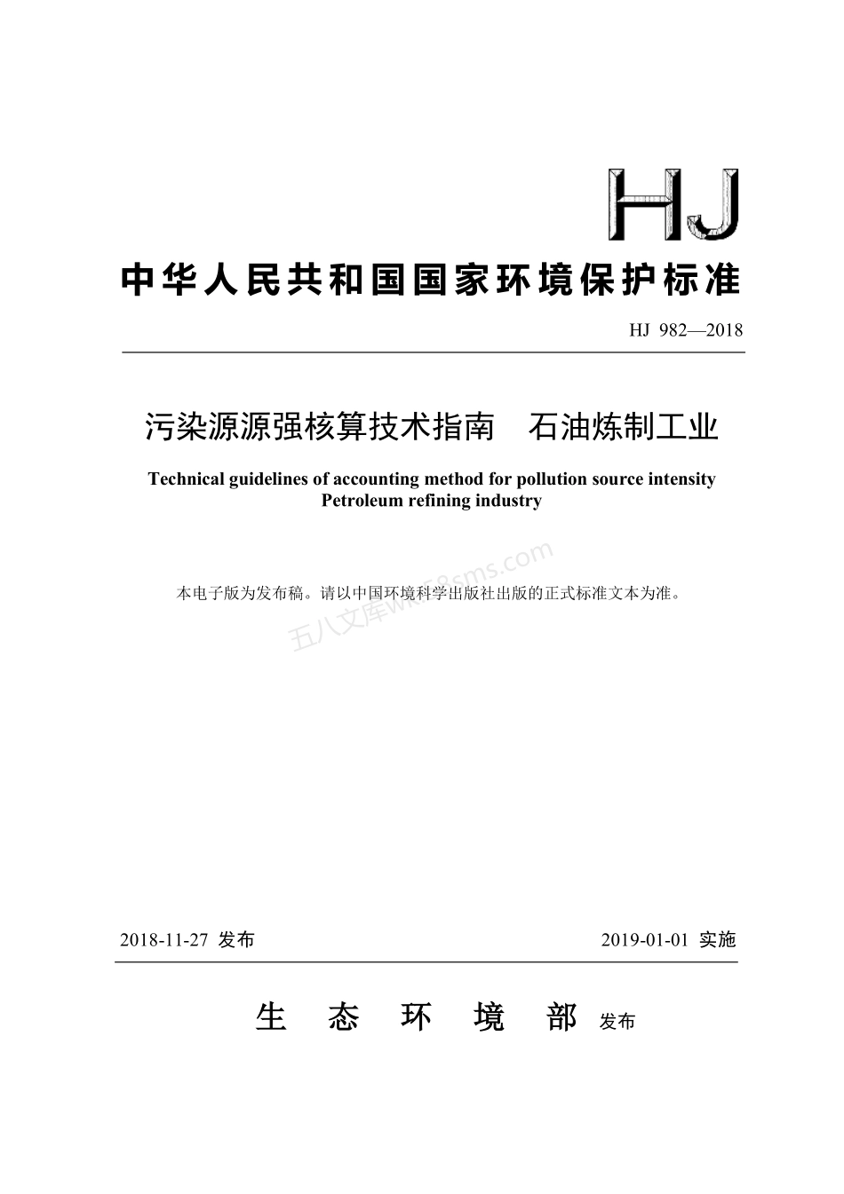 HJ 982-2018 污染源源强核算技术指南 石油炼制工业.pdf_第1页