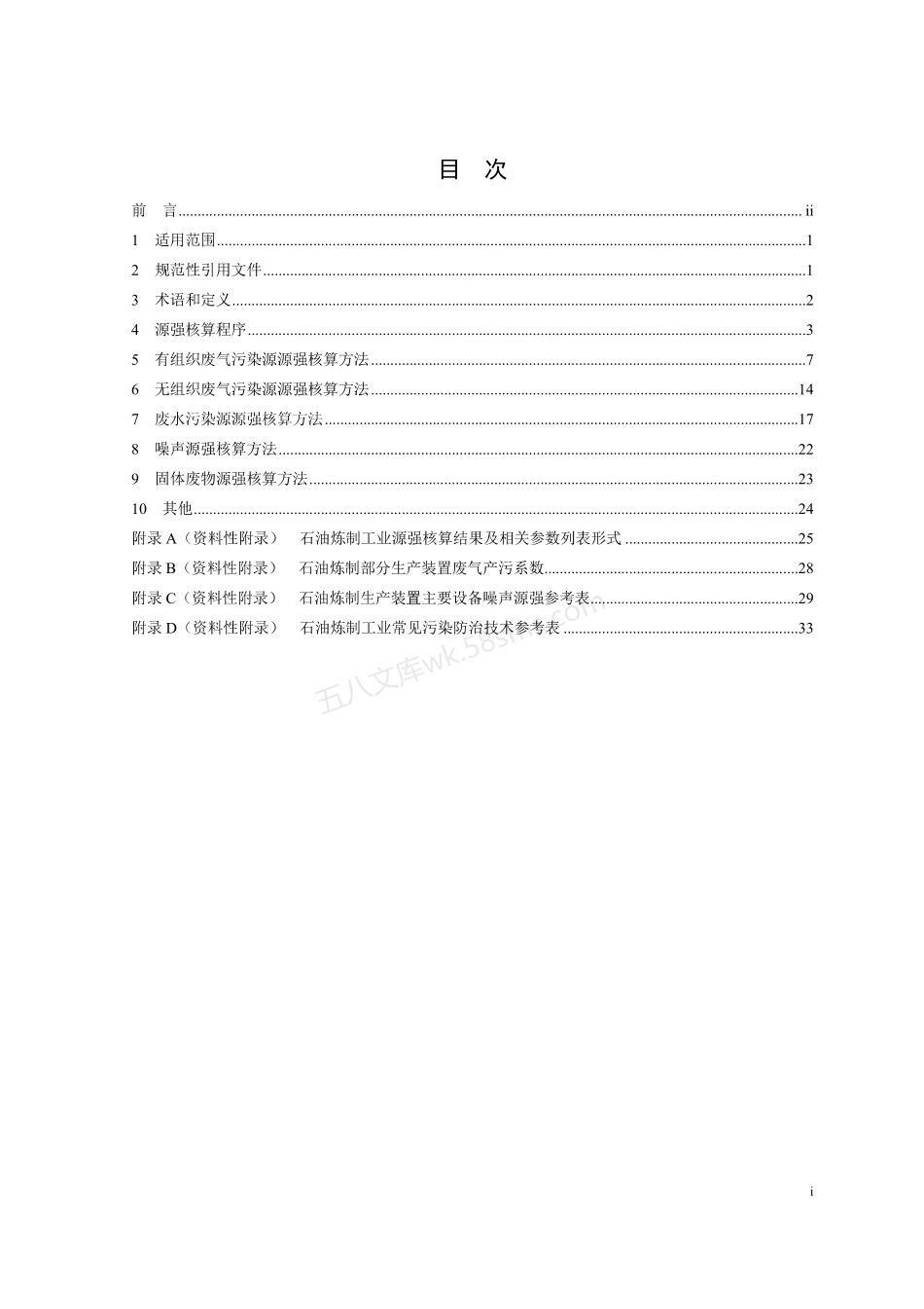 HJ 982-2018 污染源源强核算技术指南 石油炼制工业.pdf_第2页