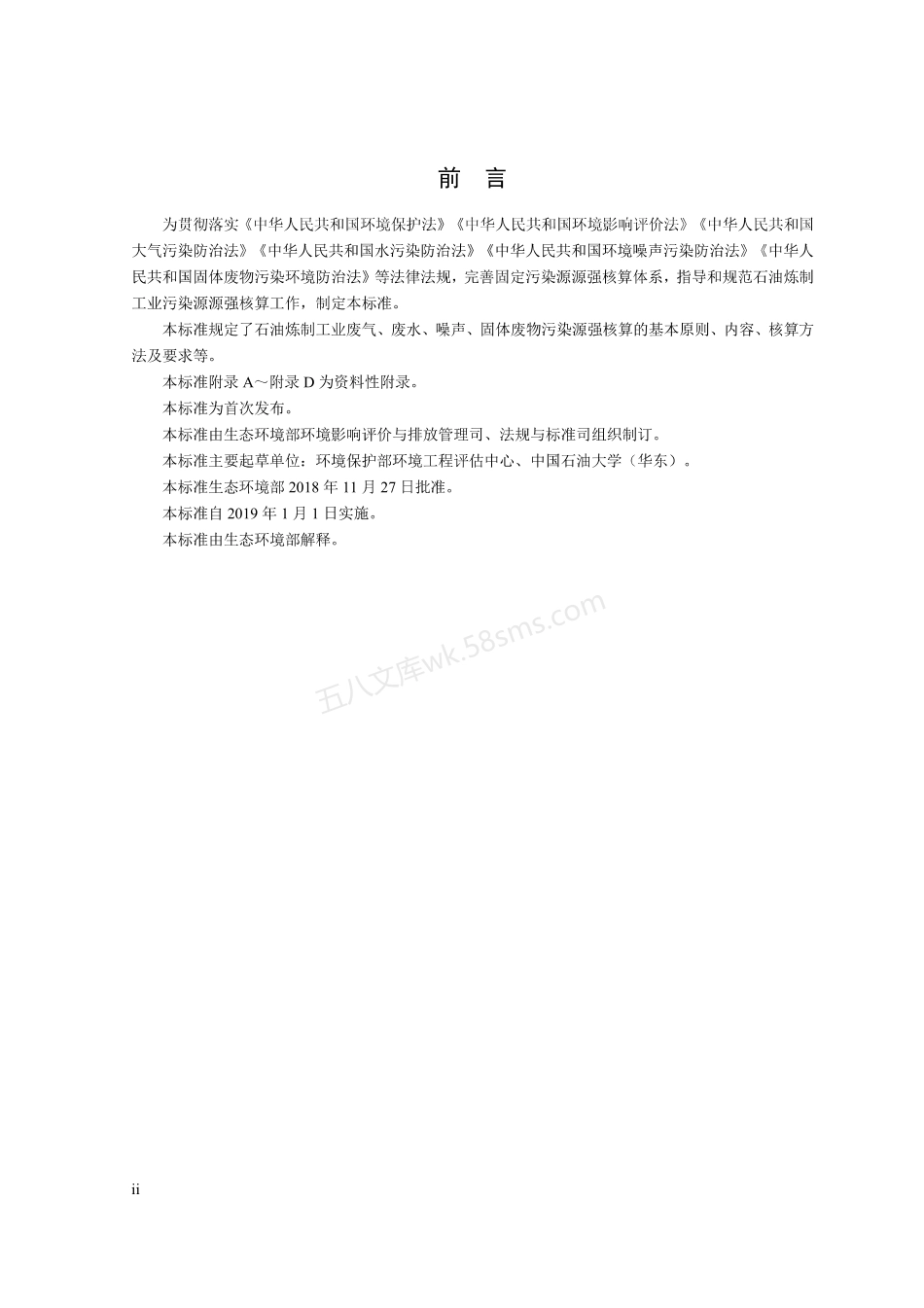 HJ 982-2018 污染源源强核算技术指南 石油炼制工业.pdf_第3页