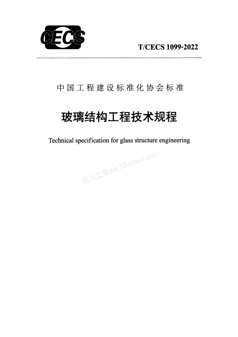 TCECS 1099-2022 玻璃结构工程技术规程.pdf_第1页
