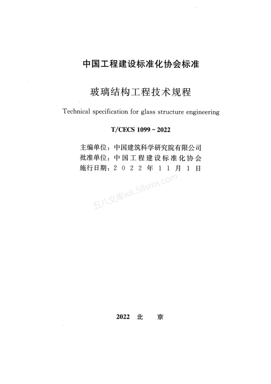TCECS 1099-2022 玻璃结构工程技术规程.pdf_第2页