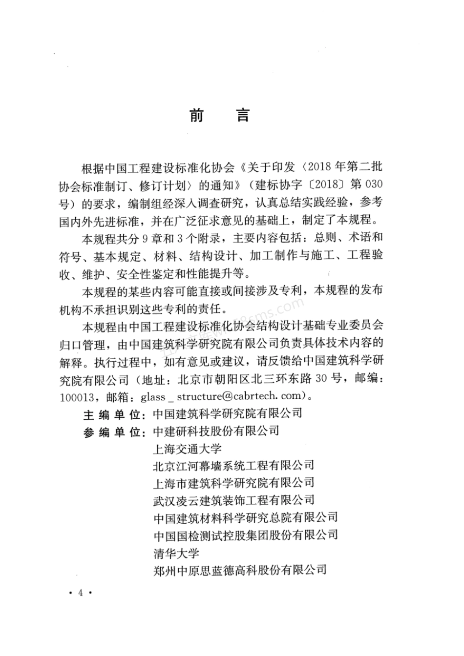TCECS 1099-2022 玻璃结构工程技术规程.pdf_第3页