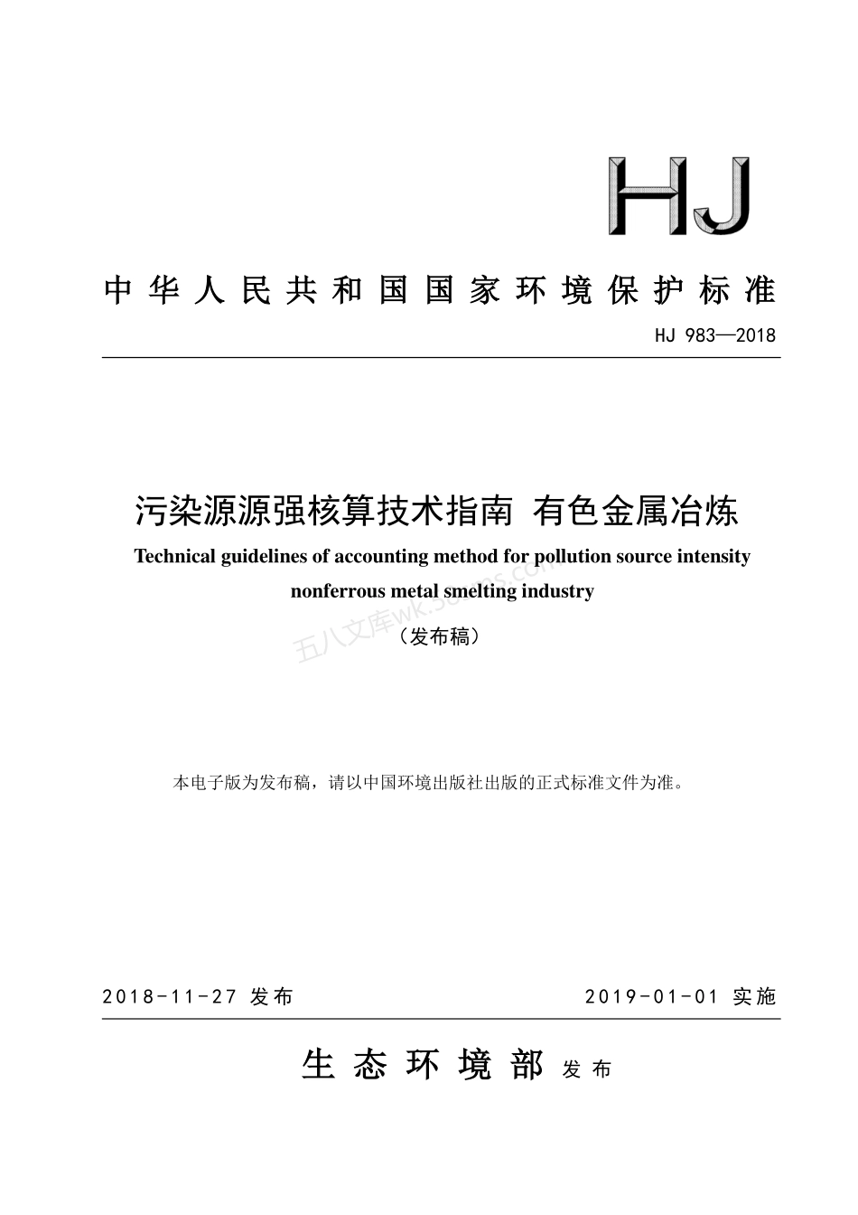 HJ 983-2018 污染源源强核算技术指南 有色金属冶炼.pdf_第1页