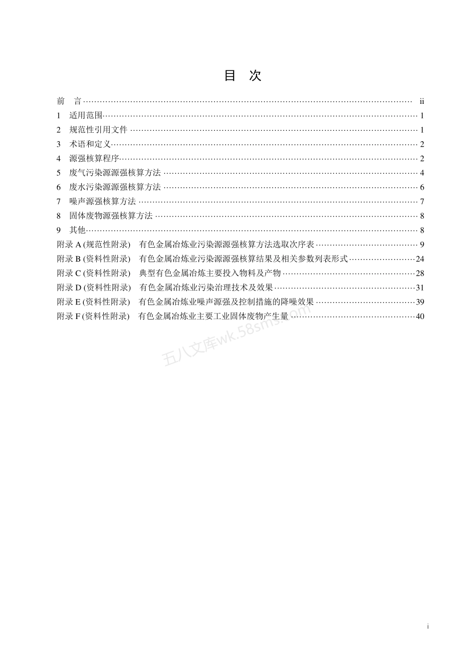 HJ 983-2018 污染源源强核算技术指南 有色金属冶炼.pdf_第2页