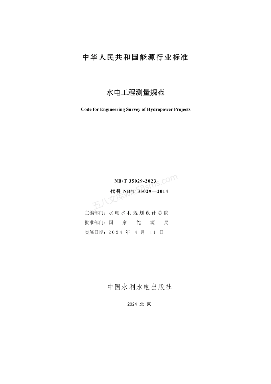 NBT 35029-2023 水电工程测量规范.pdf_第2页