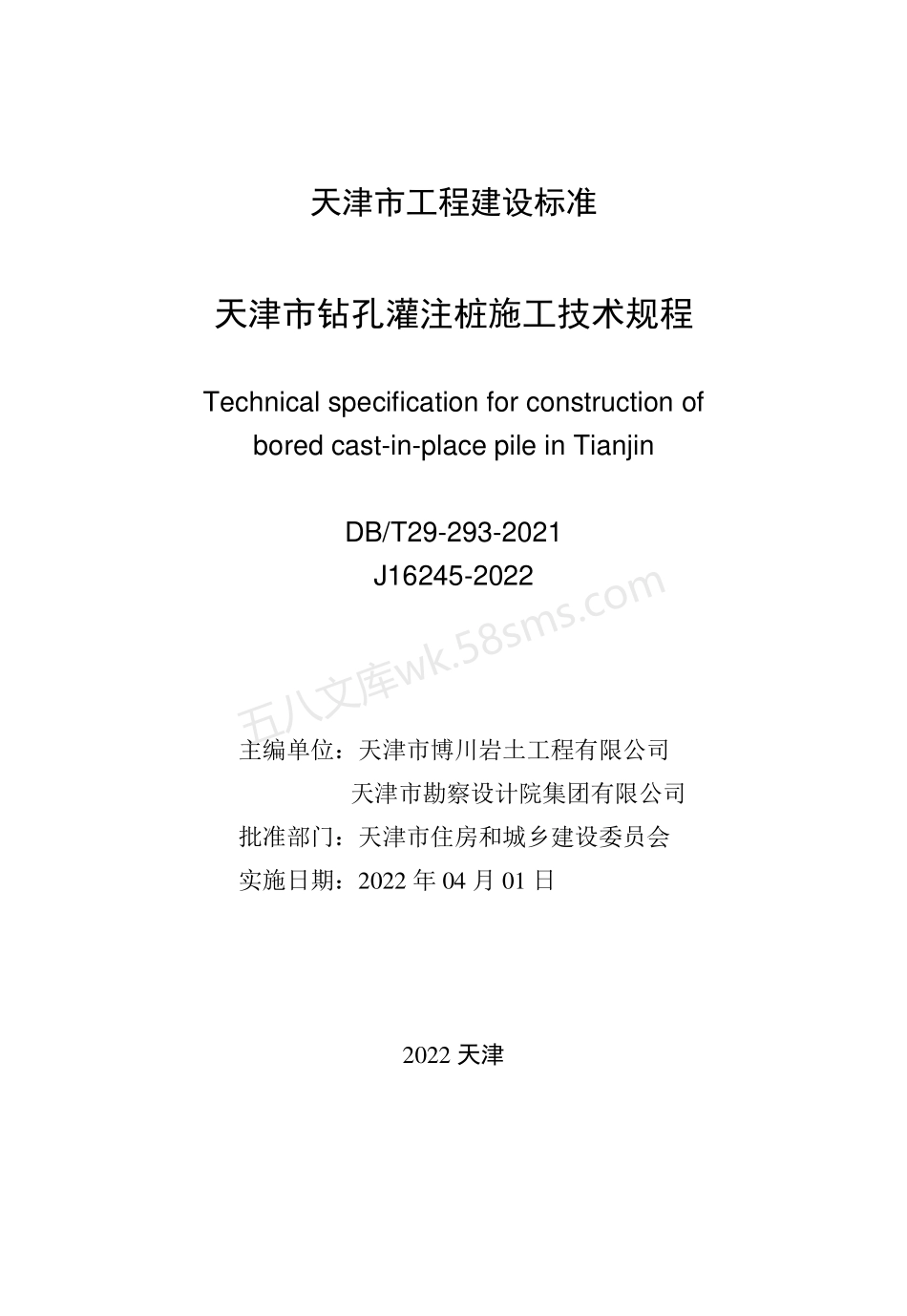 DBT 29-293-2021 天津市钻孔灌注桩施工技术规程.pdf_第2页