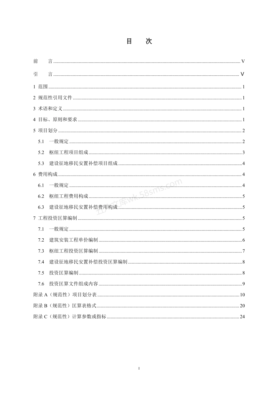 NBT 35030-2024 水电工程投资匡算编制规定.pdf_第2页