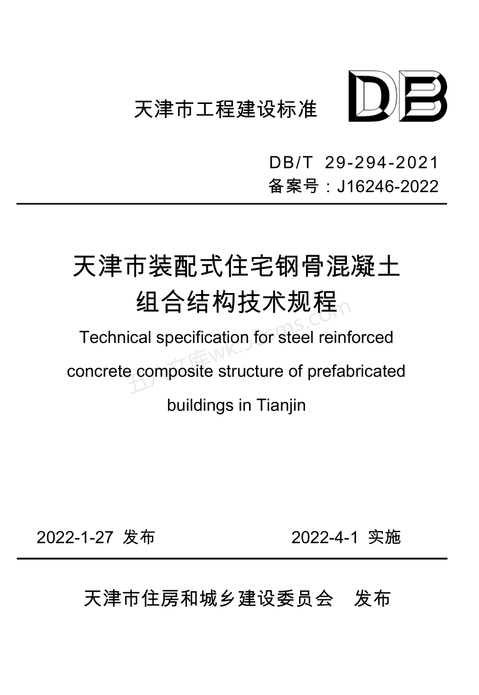 DBT 29-294-2021 天津市装配式住宅钢骨混凝土组合结构技术规程.pdf_第1页