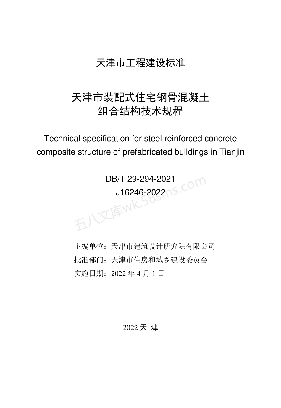 DBT 29-294-2021 天津市装配式住宅钢骨混凝土组合结构技术规程.pdf_第2页