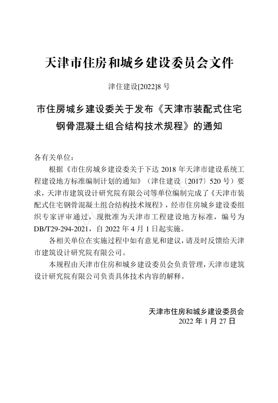 DBT 29-294-2021 天津市装配式住宅钢骨混凝土组合结构技术规程.pdf_第3页