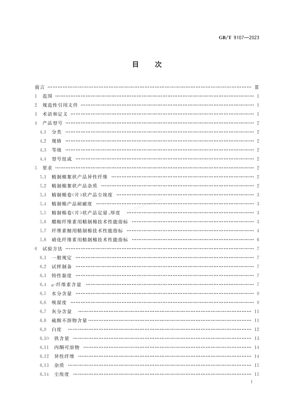 GBT 9107-2023 精制棉.pdf_第2页