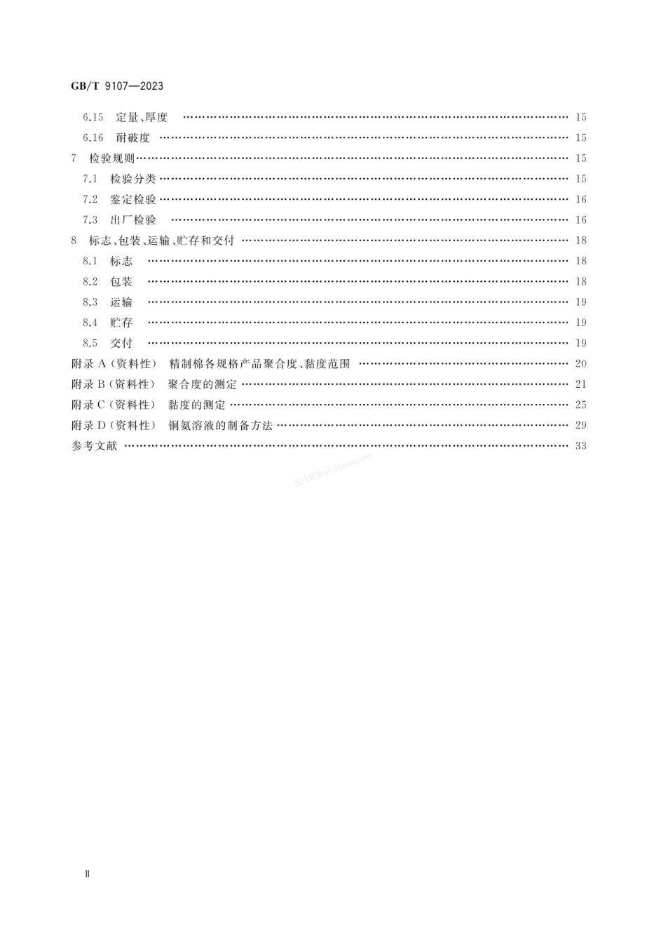 GBT 9107-2023 精制棉.pdf_第3页