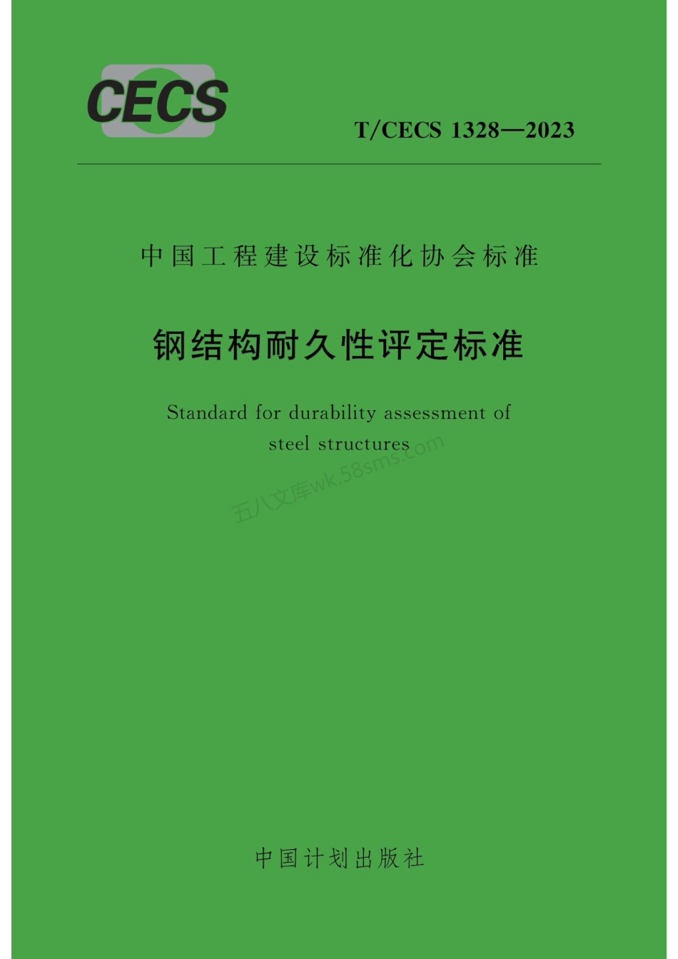 TCECS 1328-2023 钢结构耐久性评定标准.pdf_第1页