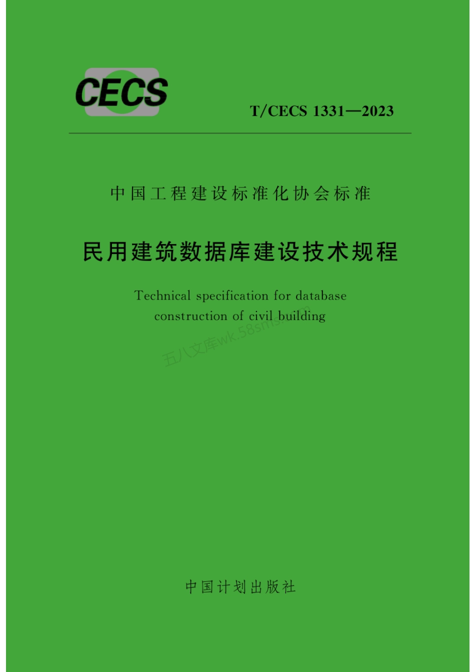 TCECS 1331-2023 民用建筑数据库建设技术规程.pdf_第1页